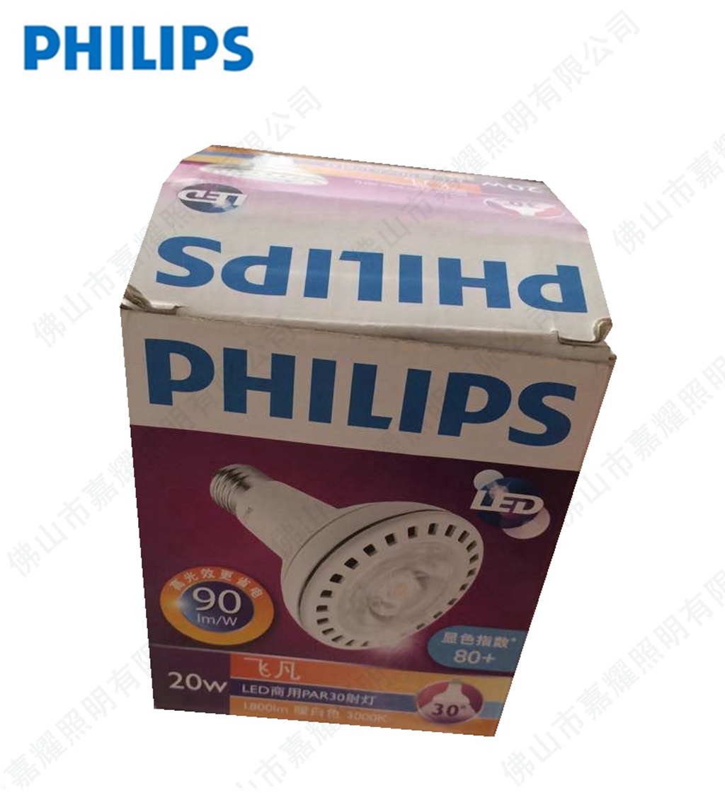 飛利浦飛凡20W LED射燈 E27 LED商用PAR30射燈價(jià)格